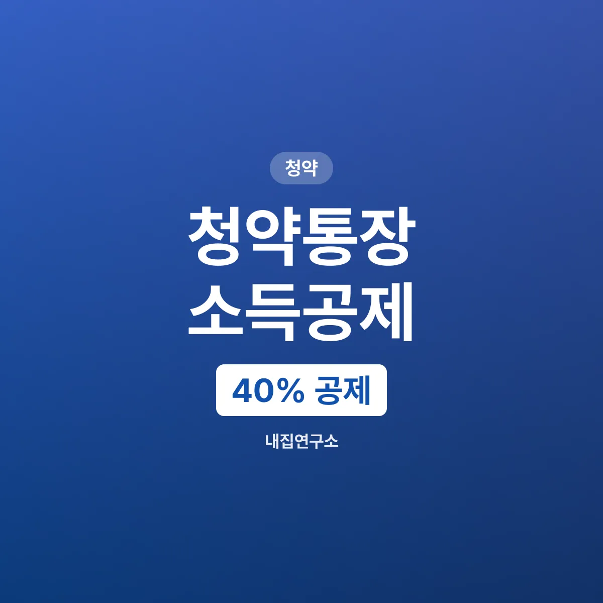 청약통장 소득공제, 연 300만원 납입에 40% 공제