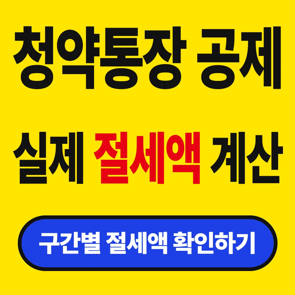 청약통장 소득공제 한도 300만원 (120만원이 그대로 환급될까)