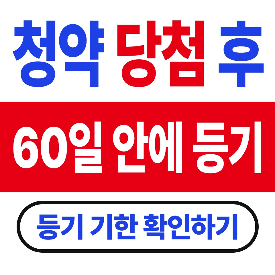 청약 당첨 후 절차 6단계 (잔금 뒤 60일 넘기면 등기 과태료)