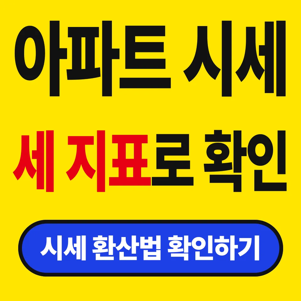 2026 아파트 시세 확인법 (공시가격은 왜 시세의 69%일까)