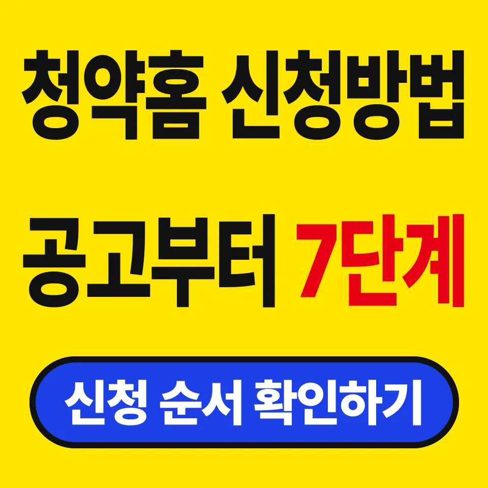 청약홈 신청방법 7단계 (17시 30분 넘기면 접수가 안 된다)