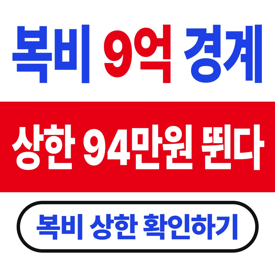 중개보수 요율표와 계산법 (매매 9억원 경계에서 94만원이 갈린다)