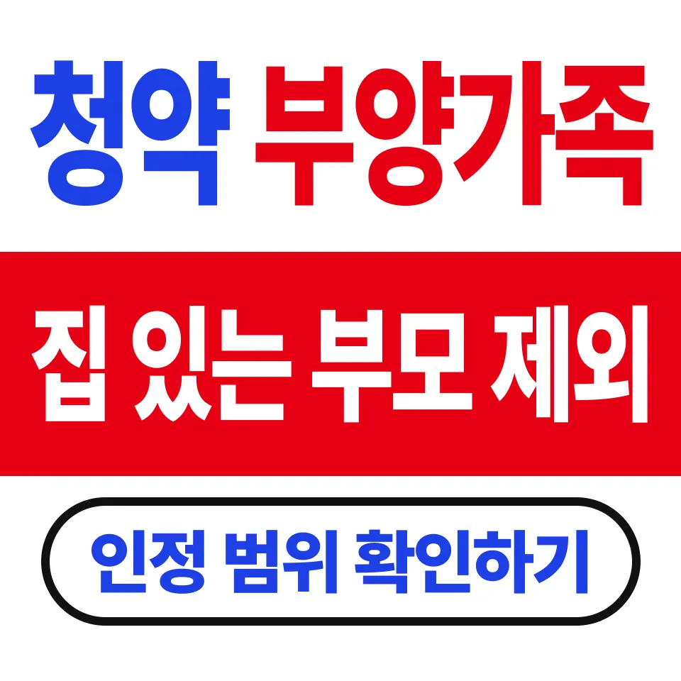 청약 부양가족 인정 기준 (집 있는 부모님도 5점으로 셀 수 있나)