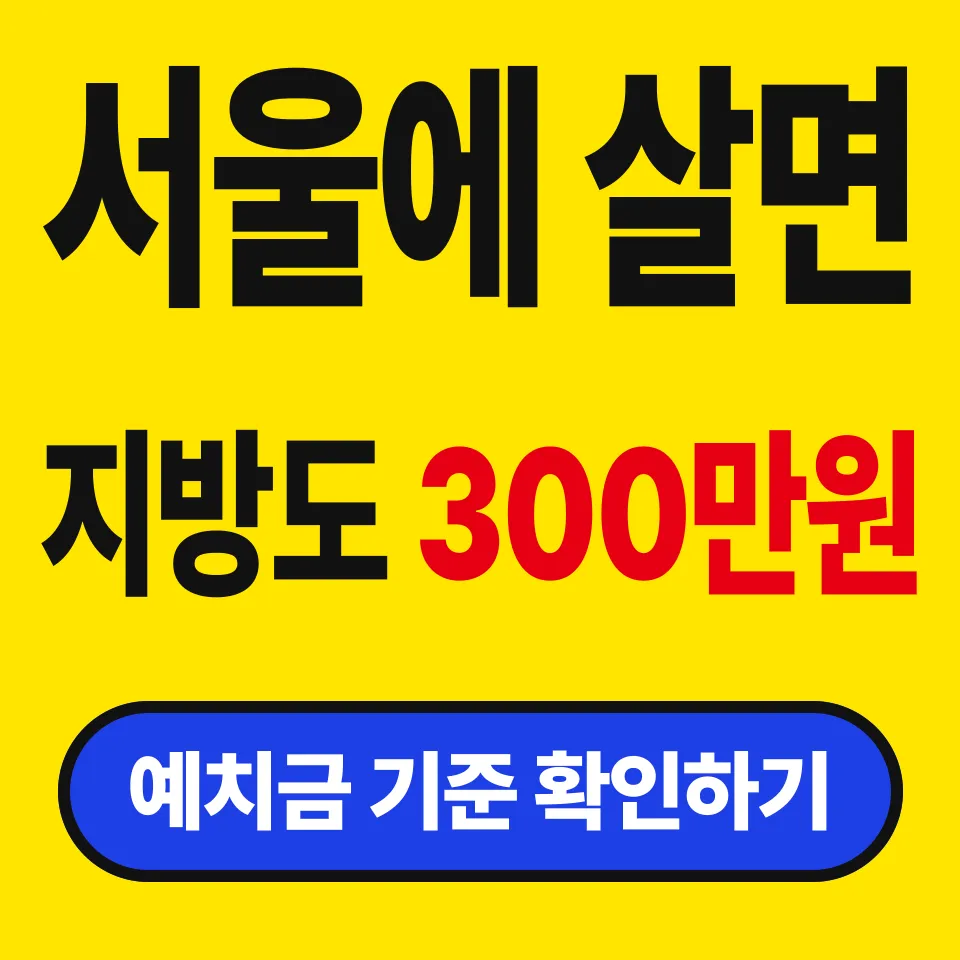 청약 예치금 지역 기준 (서울에 살면 지방 아파트도 300만원)