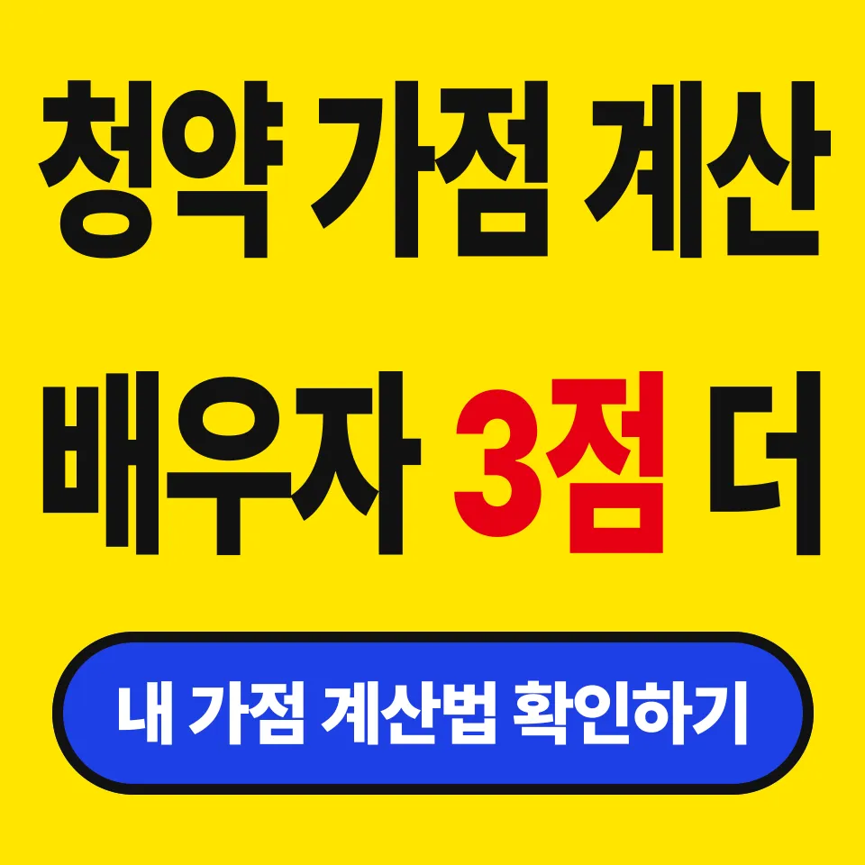 청약 가점 계산법 (84점 만점, 배우자 통장은 최대 3점까지)