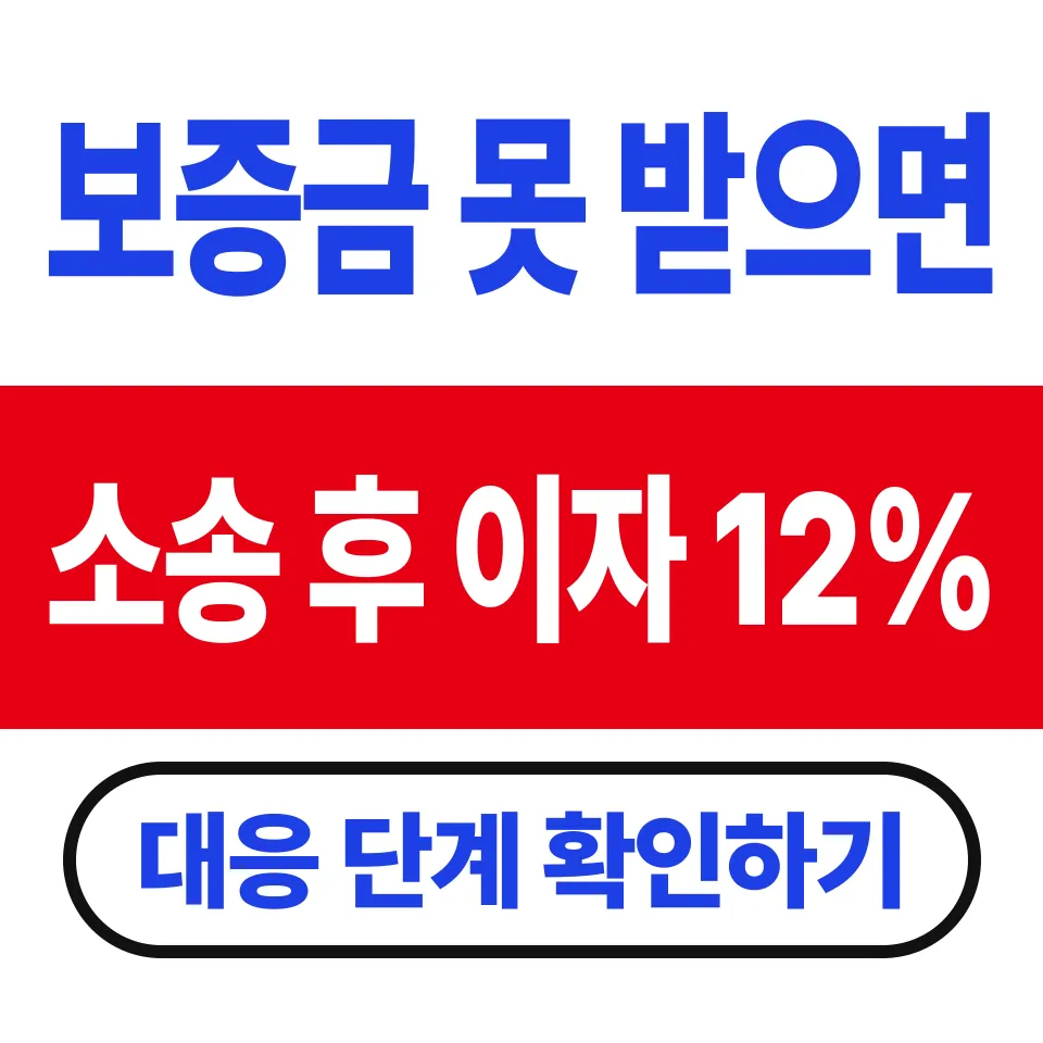 보증금 반환 안 될 때 대응 순서 (소송하면 지연이자가 연 12%로)