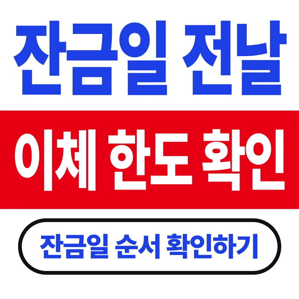 아파트 잔금일 순서와 준비물 (5억원대 보내기 전날 이체 한도부터)