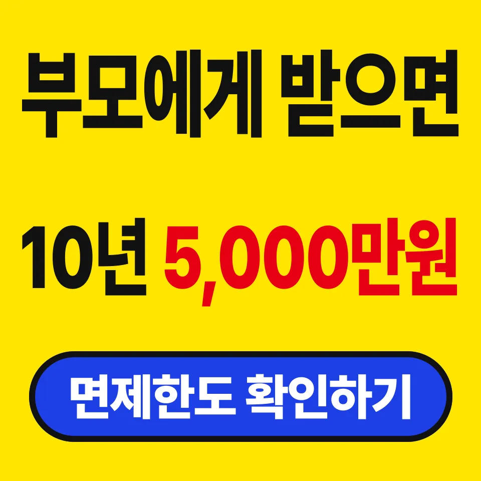 증여세 면제한도와 10년 합산 (조부모에게 받은 돈도 합산될까)