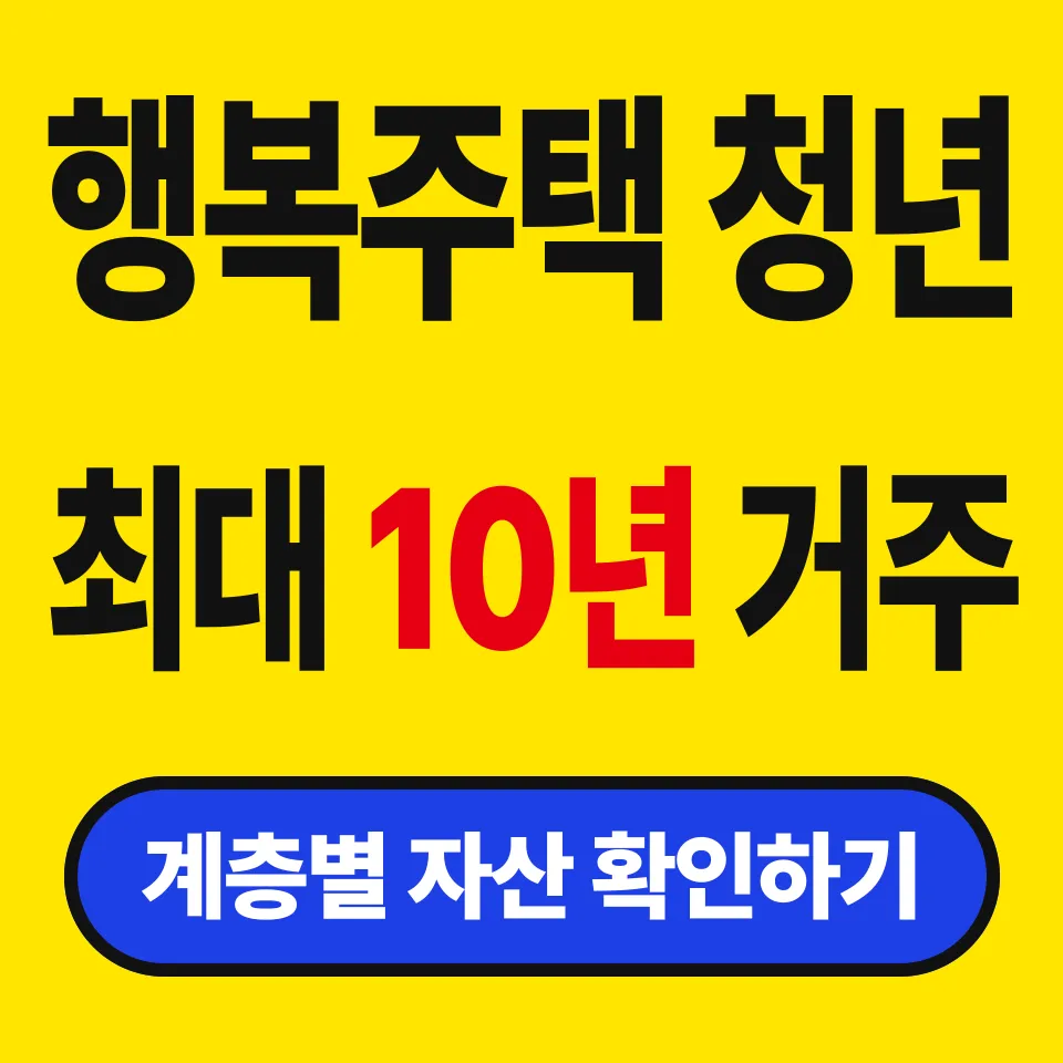 2026 행복주택 자격 자산 기준 (청년은 2억 5,100만원까지)