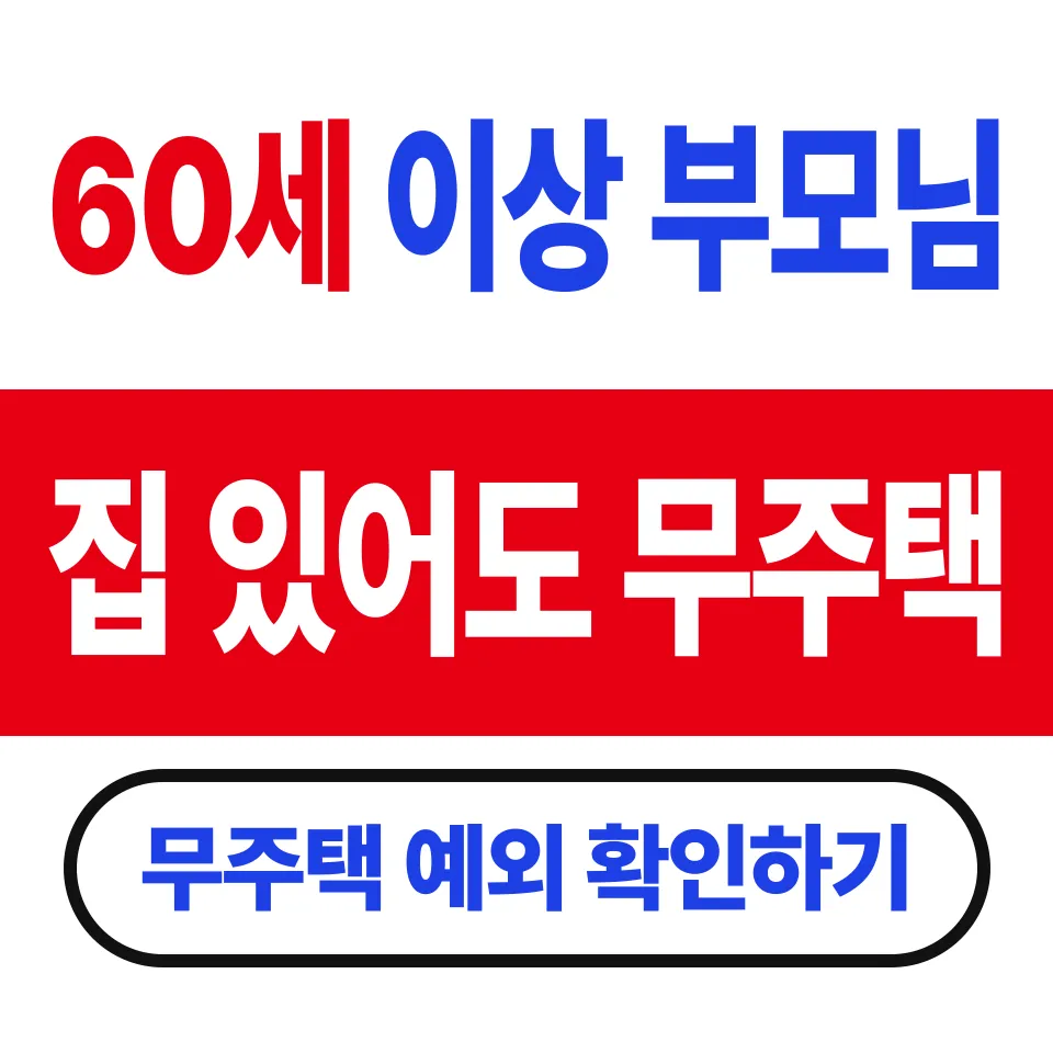 무주택 세대구성원 판정 기준 (60세 이상 부모님 집은 세지 않는다)