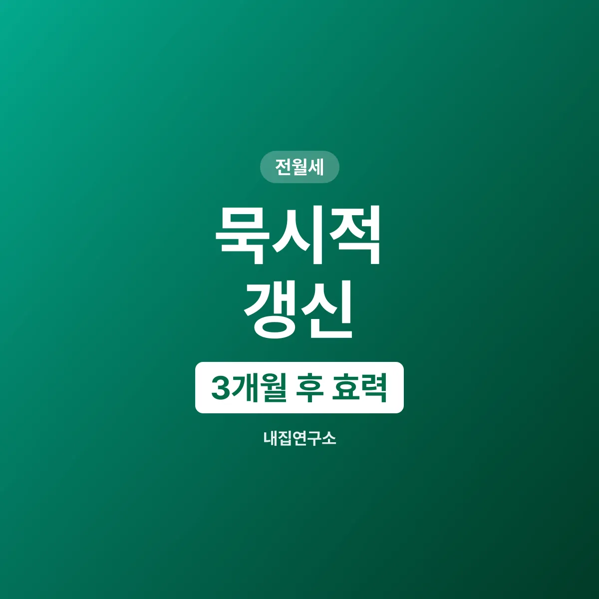 묵시적 갱신, 만료 6개월 전 통지가 없으면