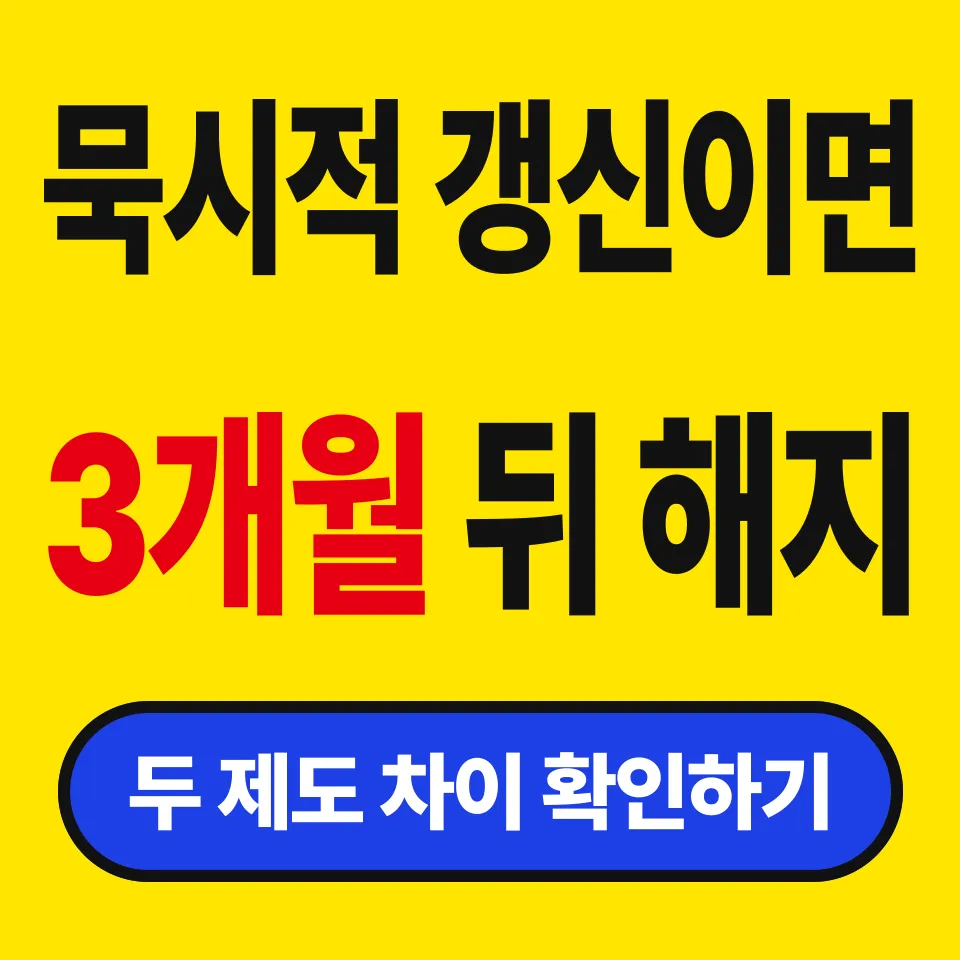 묵시적 갱신 중도 해지 조건 (2년 안 채워도 언제든 나갈 수 있나)