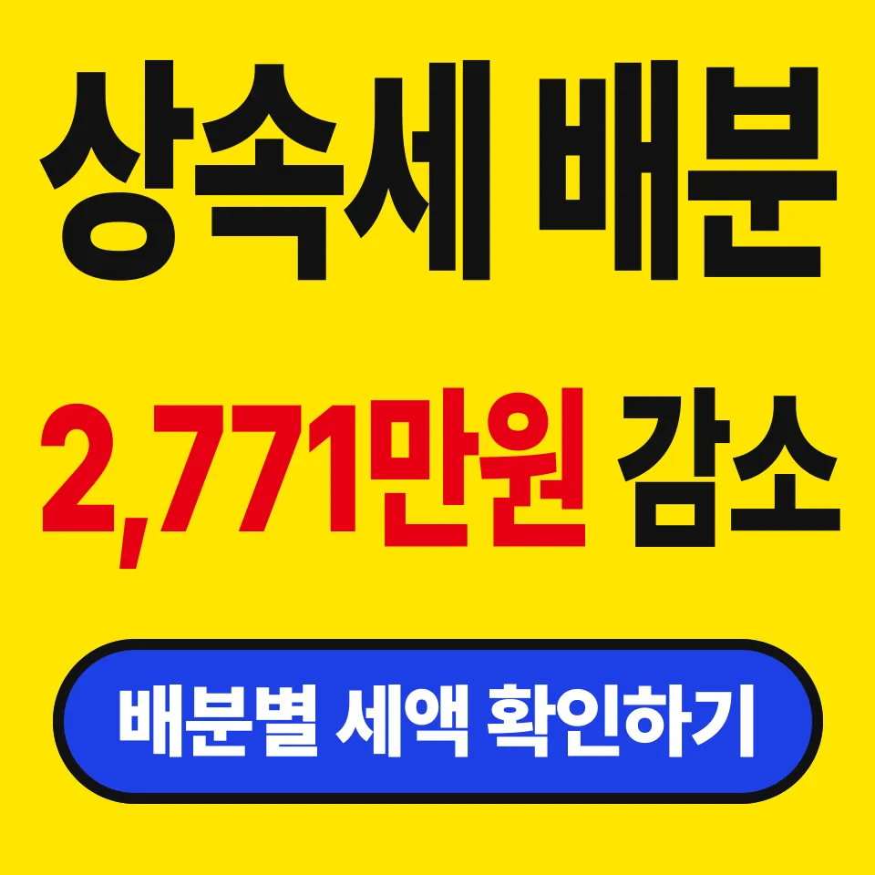 상속세 면제한도 10억 계산법 (배우자에게 더 나누면 세금이 줄어들까)