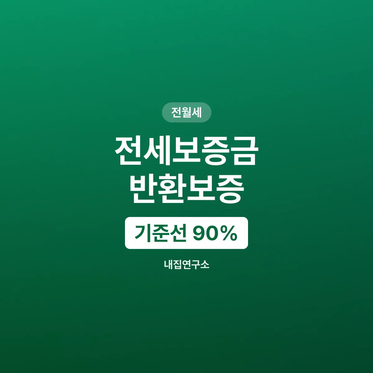 전세보증금 지키는 법, 보증 3사 어디를 고를까