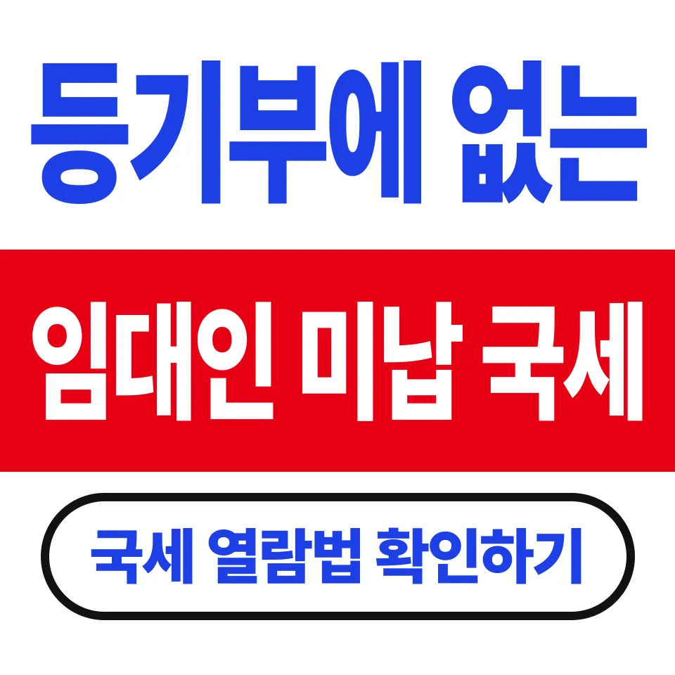 전세사기 예방 등기부 확인법 (압류 전 미납 국세는 등기부에 없다)