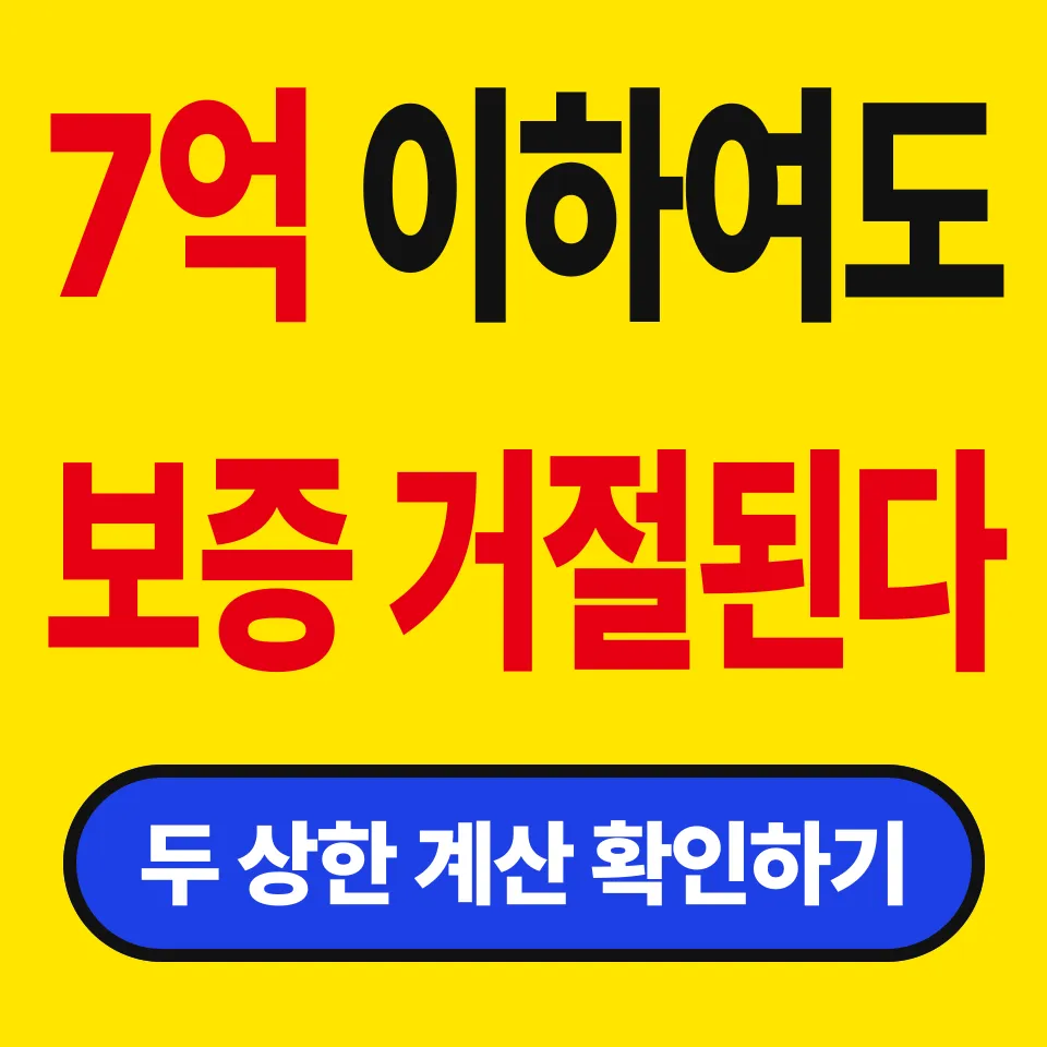 전세보증보험 한도 계산법 (보증금 7억 이하여도 거절될 수 있다)