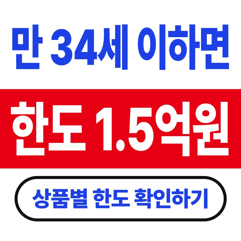 전세자금대출 버팀목 조건 비교 (청년전용은 수도권 한도 1.5억원)