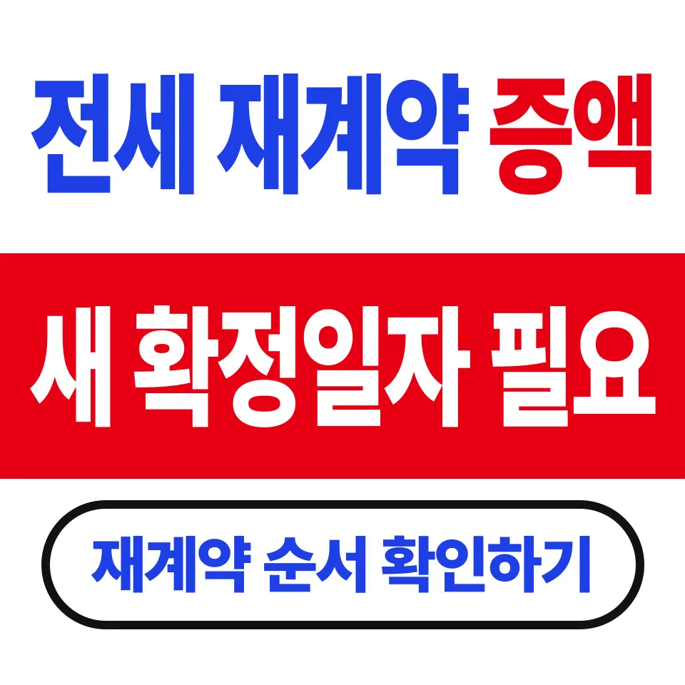 전세 재계약 증액 확정일자 받는 법 (올린 금액은 순위가 새로 생긴다)