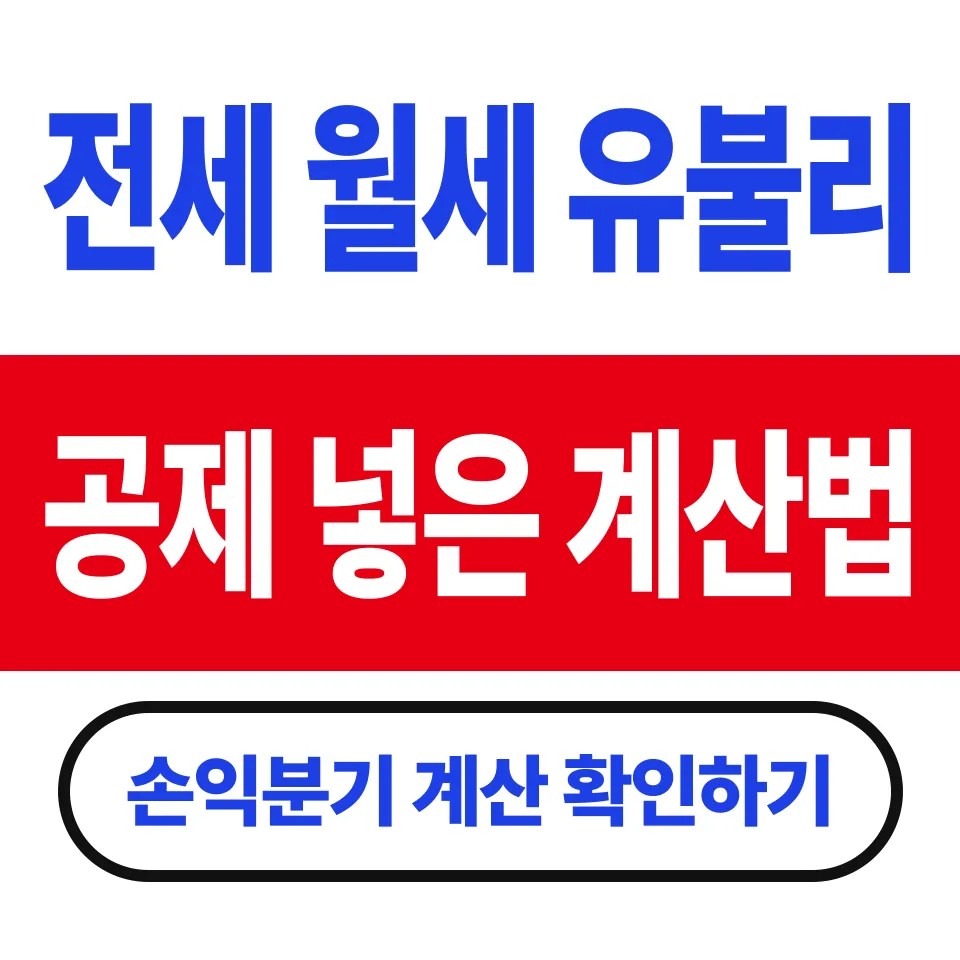 전세 월세 유불리 계산법 (대출금리 3.00%면 경계는 3.61%)