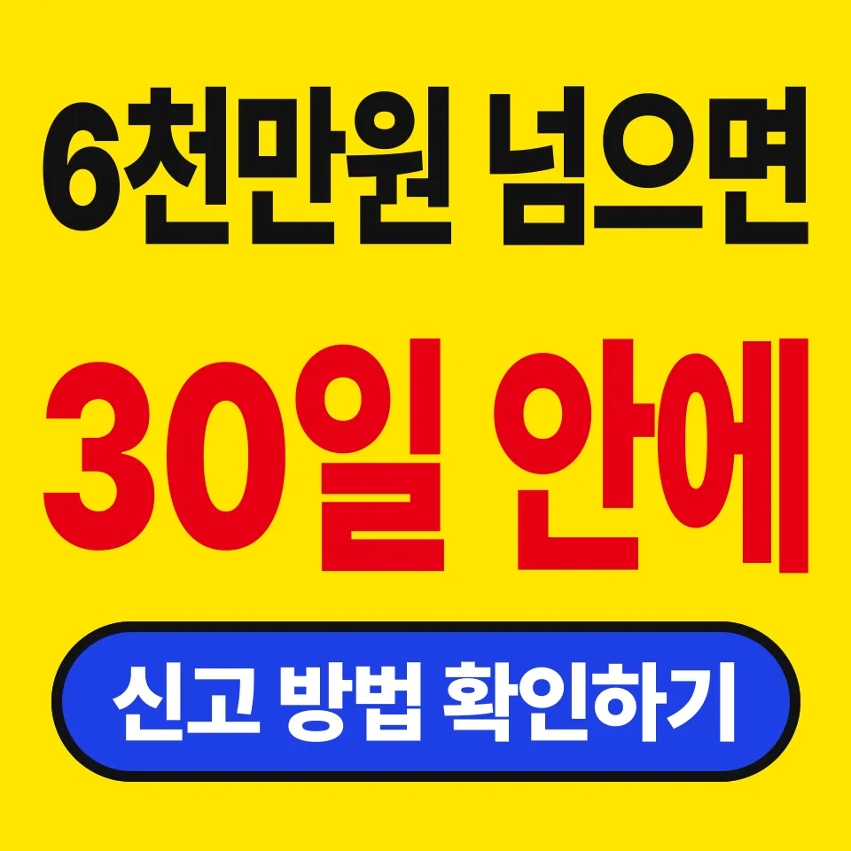 전월세 신고제, 보증금 6천만원 넘으면 30일 안에