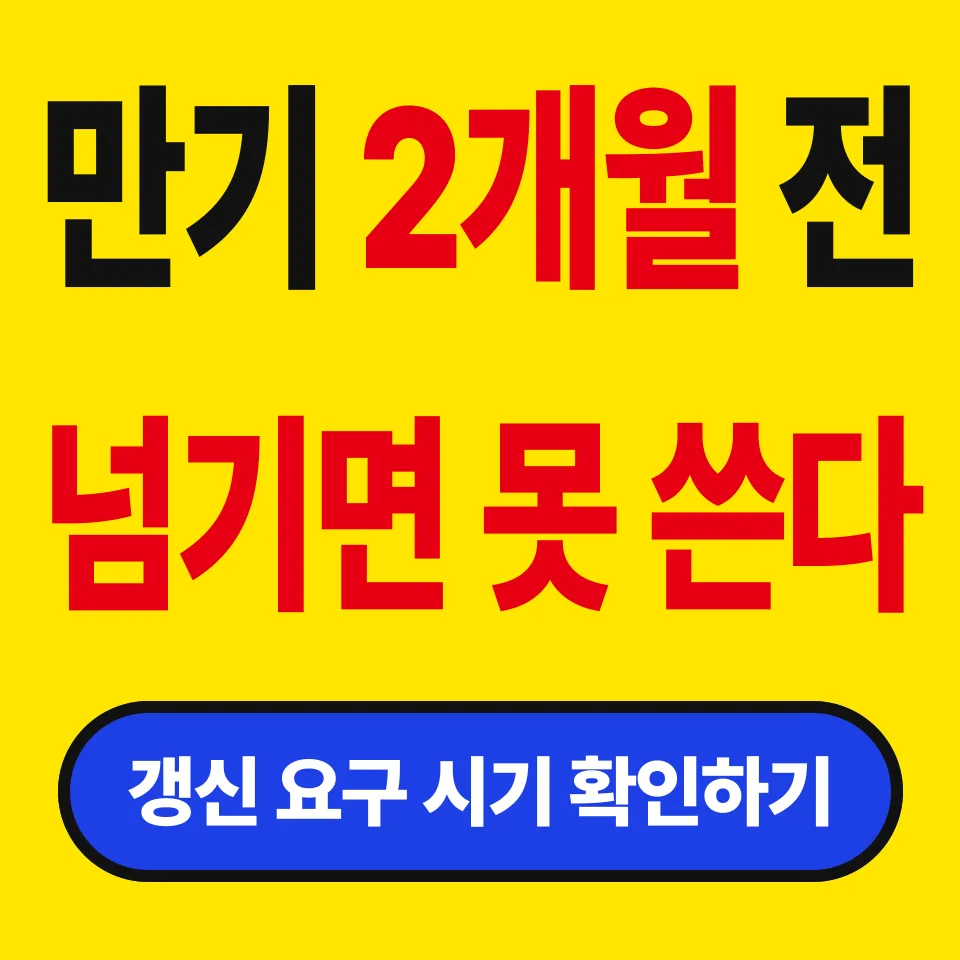 계약갱신청구권 행사 기간 (만기 2개월 전을 넘기면 인정되지 않는다)