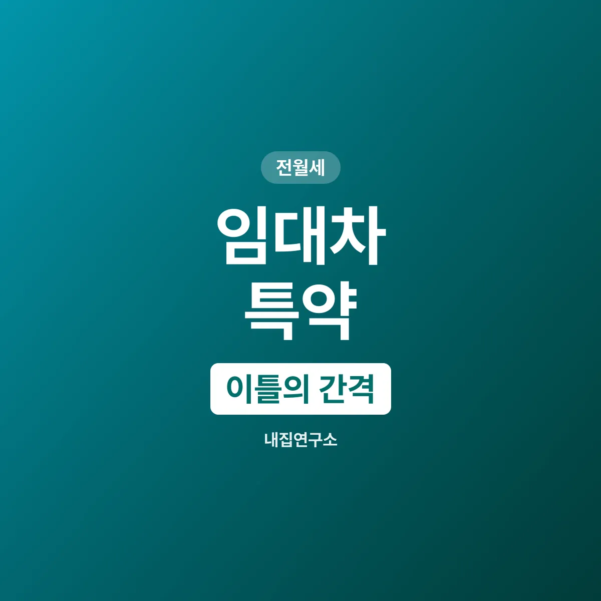 임대차 특약, 전입신고 다음 날 0시의 공백 막기
