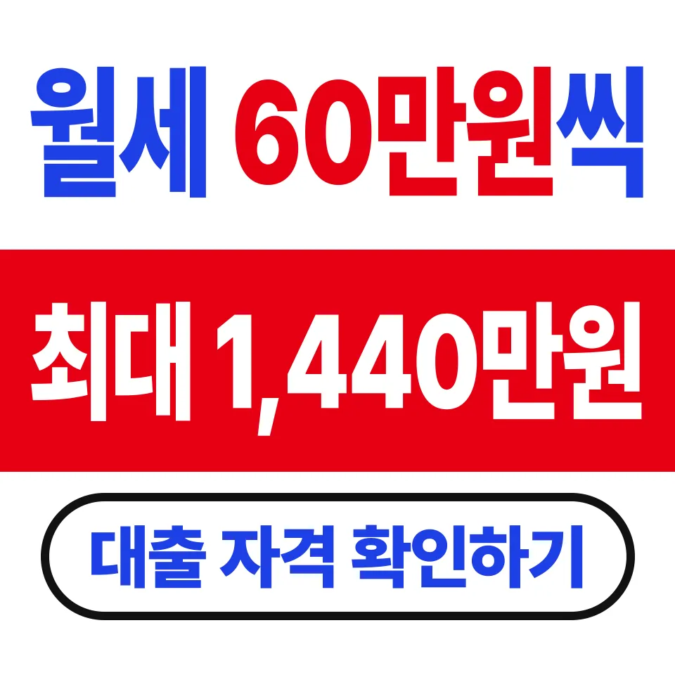 주거안정 월세대출 조건 (보증금 1억원과 월세 60만원 둘 다 이하)
