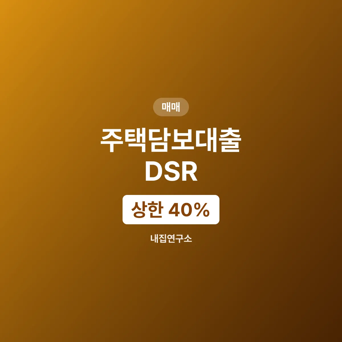 주택담보대출 DSR 계산법, 상한 40%와 스트레스 금리