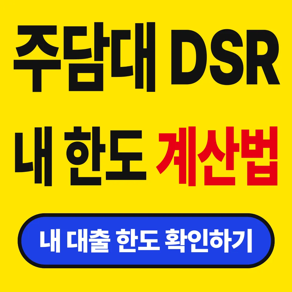 주택담보대출 DSR 계산법 (총대출액 1억원 넘으면 은행 40% 상한)