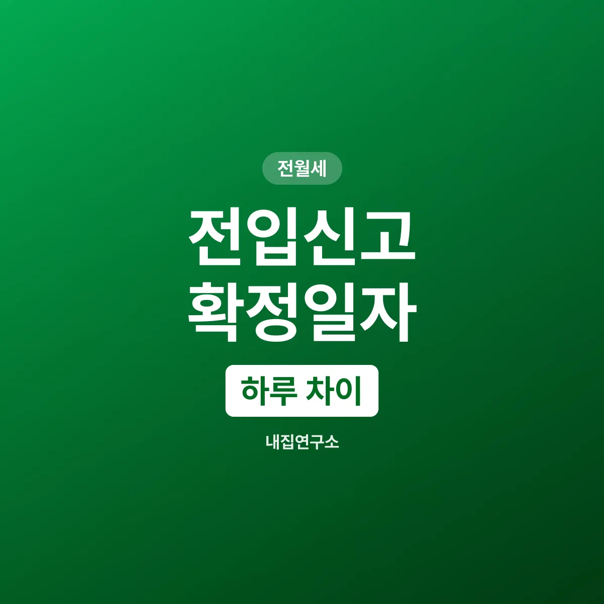 전입신고 확정일자, 하루 늦으면 순위가 밀린다