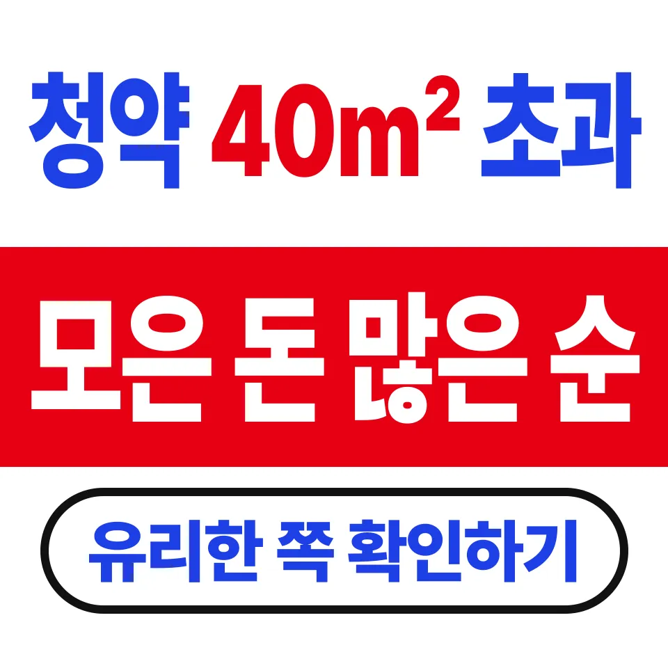국민주택 민영주택 청약 차이 (국민주택은 40제곱미터에서 기준이 갈린다)