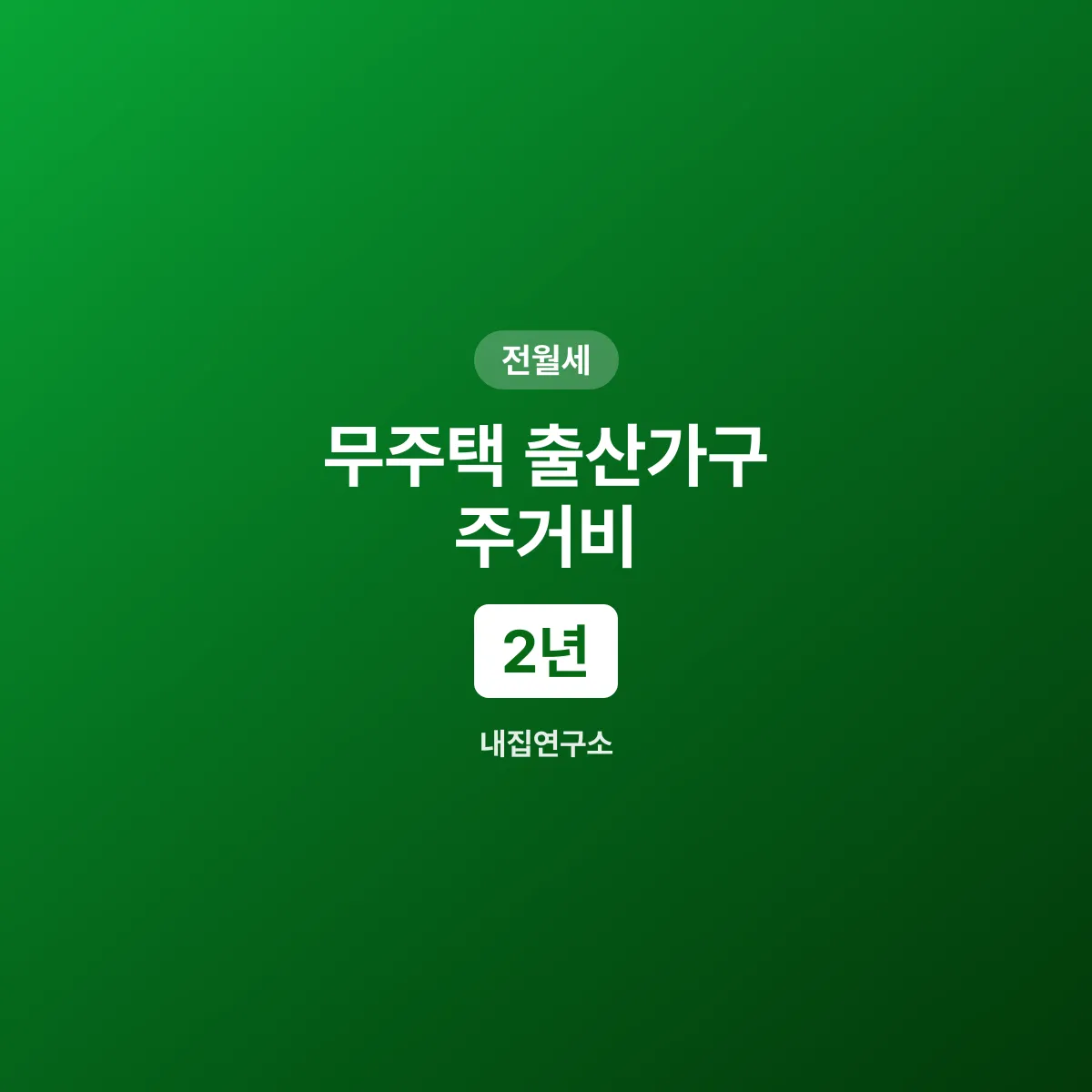 무주택 출산가구 주거비 지원 720만원 신청 요강