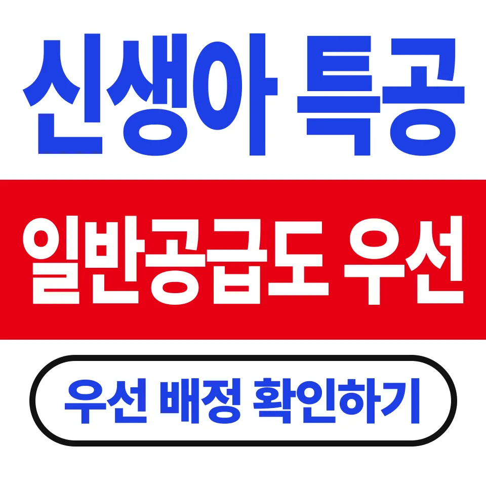 신생아 특별공급 물량 (뉴홈 100세대 중 32세대에서 33세대)