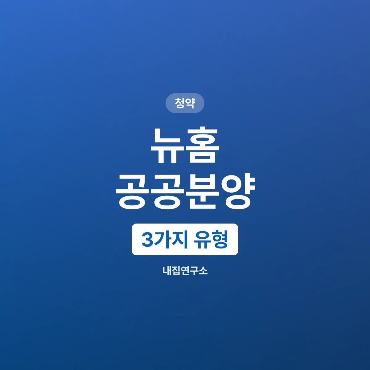 뉴홈 공공분양 3가지 유형, 어떤 걸 골라야 하나