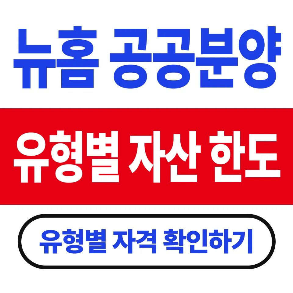 뉴홈 공공분양 3가지 유형, 어떤 걸 골라야 하나