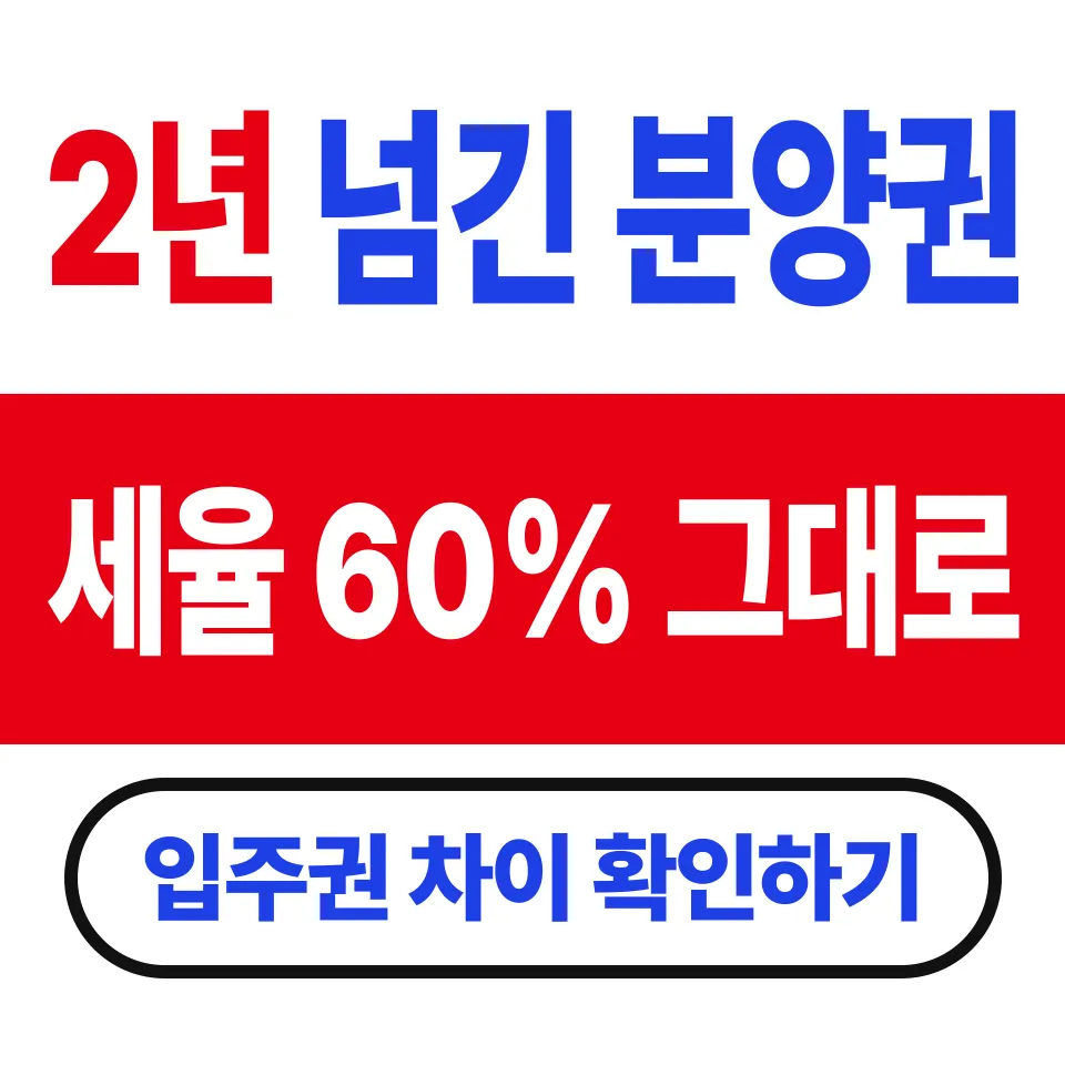 분양권 매매 양도세 입주권 차이 (2년 넘겨도 분양권만 60%가 남는다)