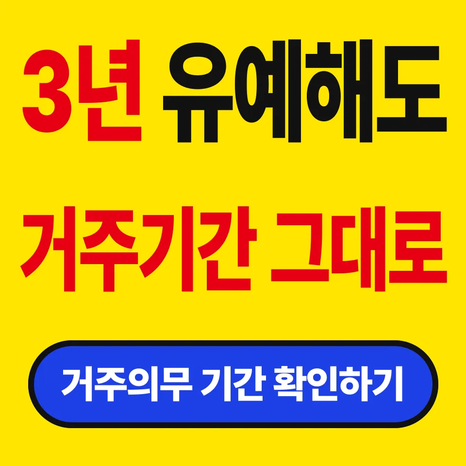 분양가상한제 실거주의무 기간 (3년 유예해도 채울 기간은 그대로다)