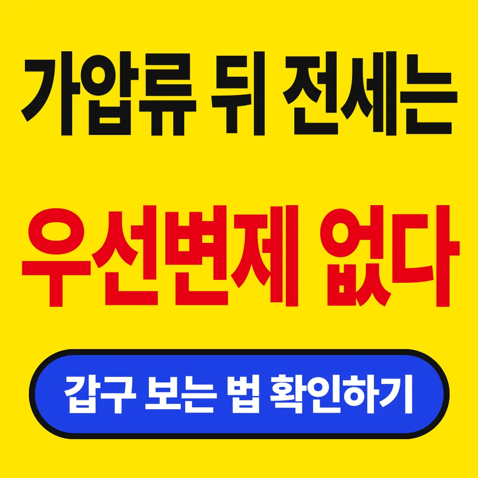 등기부등본 보는 법, 가압류 뒤에 들어가면 우선변제 없다