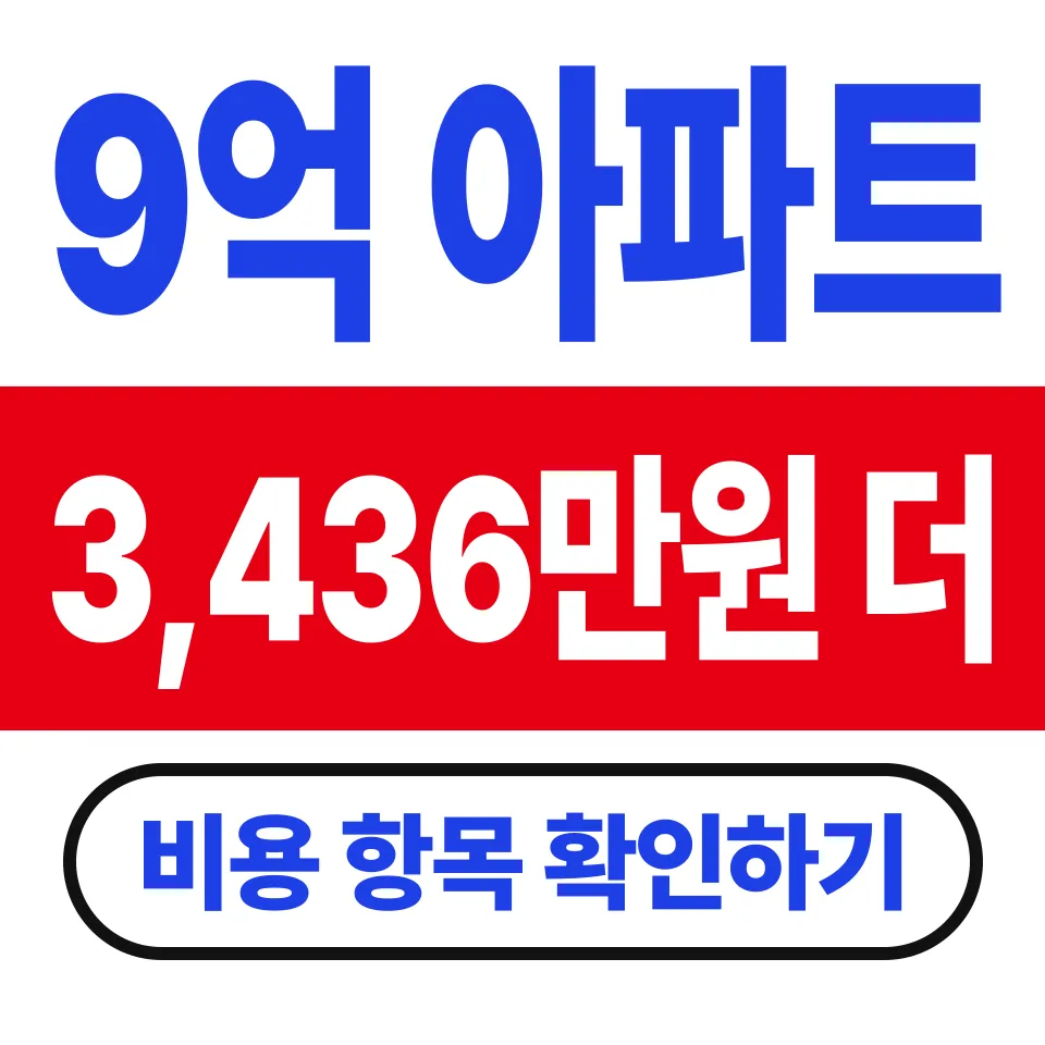 집 매매 총비용 3,436만원, 9억 아파트 기준
