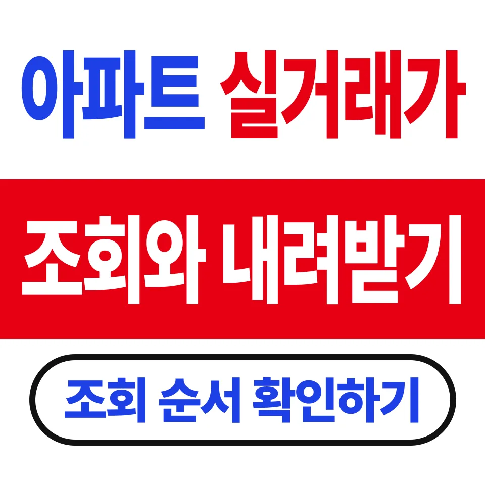 아파트 실거래가 조회 방법 (증여는 전 6개월, 후 3개월 거래로 본다)