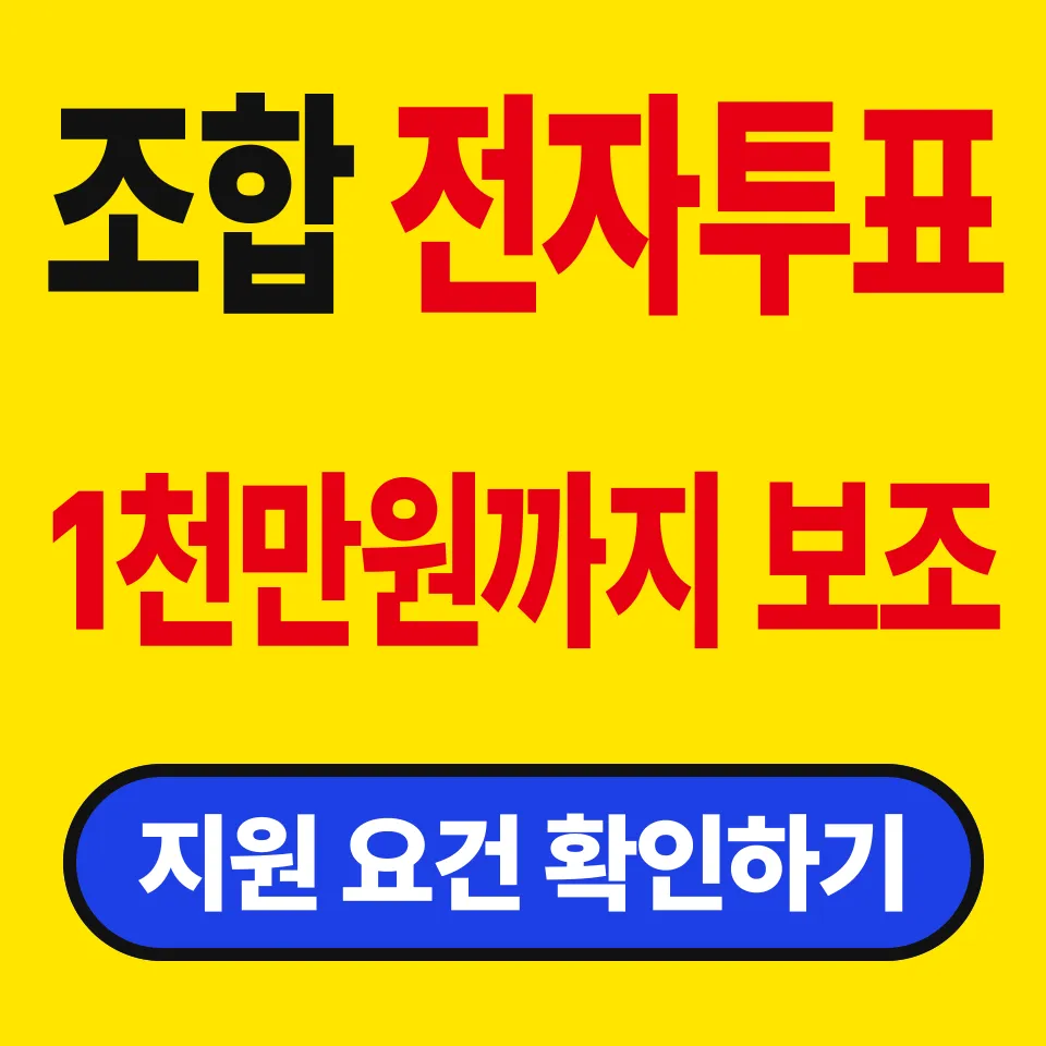 정비사업 전자투표 지원 조건 (도입하면 직접 출석 10%는 빠질까)