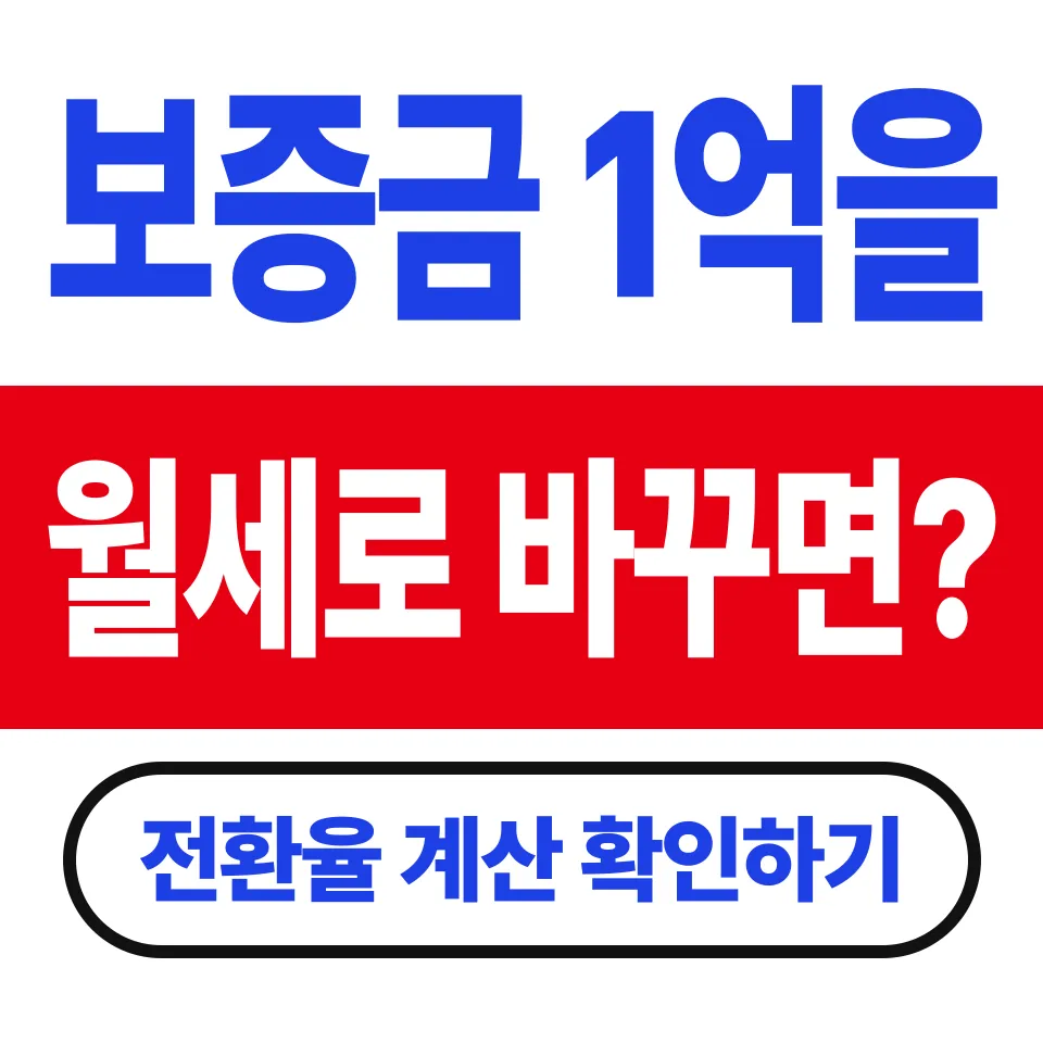 전월세 전환율, 보증금 1억 월세로 바꾸면 얼마일까