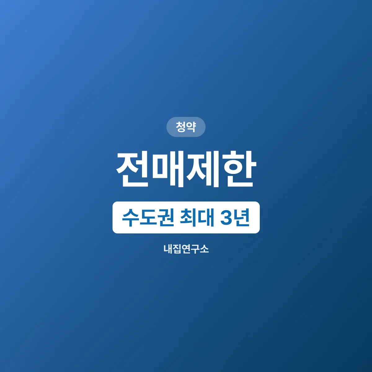 전매제한 기간, 수도권 최대 3년 비수도권 1년