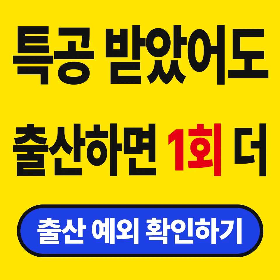 특별공급 통산 1회 예외 (이미 당첨됐어도 출산하면 또 신청될까)