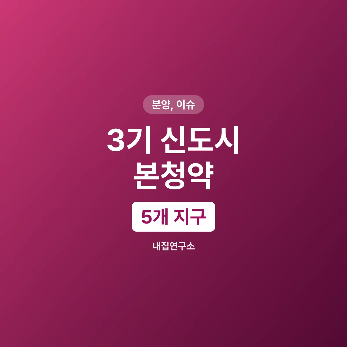 3기 신도시 본청약, 5개 지구와 사전청약 폐지 이후
