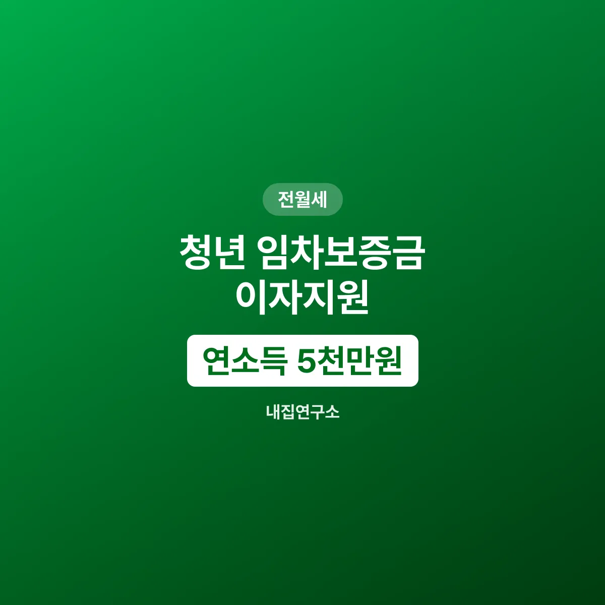 서울시 청년 임차보증금 이자지원 완화 조건 및 대출 신청 안내