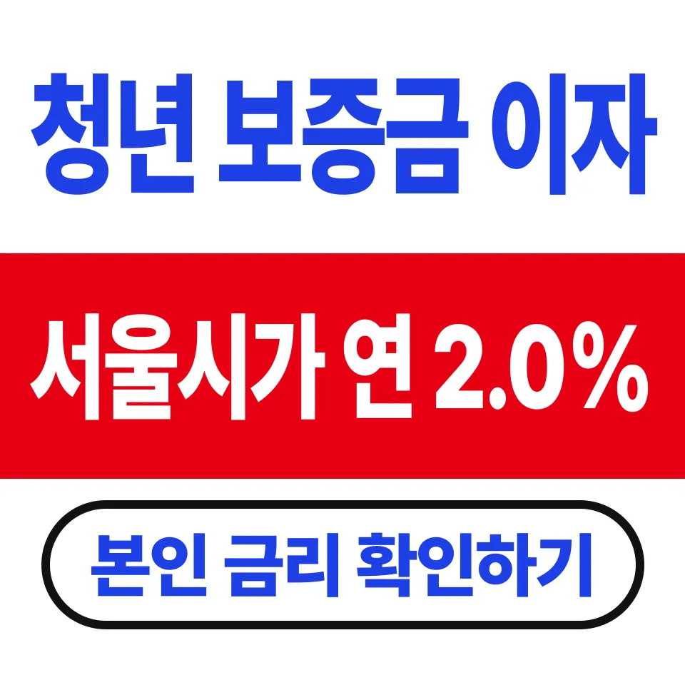 서울시 청년 임차보증금 이자지원 완화 조건 및 대출 신청 안내