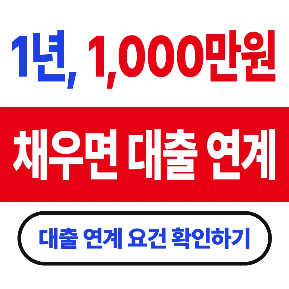 청년주택드림 대출 연계 조건 (1년 넣고 1,000만원 채워야 한다)